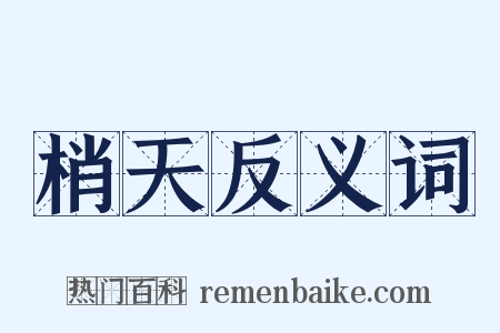 梢天反义词是什么意思的图片